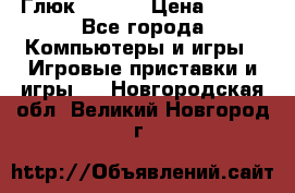 Глюк'Oza PC › Цена ­ 500 - Все города Компьютеры и игры » Игровые приставки и игры   . Новгородская обл.,Великий Новгород г.